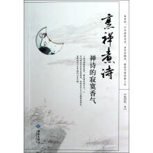 烹禅煮诗:禅诗的寂寞香气