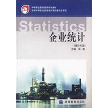 中等职业教育国家规划教材：企业统计（统计专业）