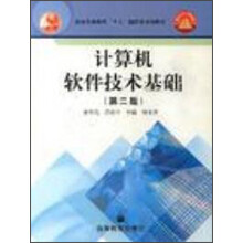 面向21世纪课程教材：计算机软件技术基础