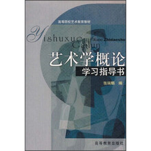高等院校艺术教育教材：艺术学概论学习指导书