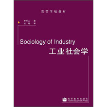高等学校教材：工业社会学