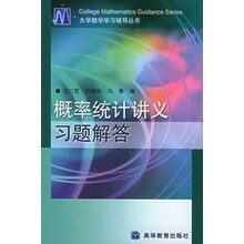 大学数学学习方法丛书：概率统计讲义习题解答
