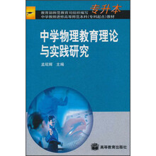 中学教师进修高等师范本科（专科起点）教材：中学物理教育理论与实践研究