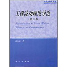 研究生教学用书：工程波动理论导论（第2版）