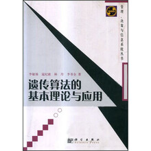 遗传算法的基本理论与应用