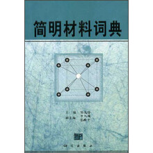 简明材料词典