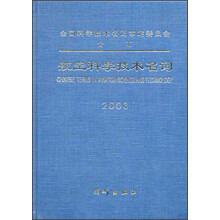 航空科学技术名词2003