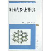 分子筛与多孔材料化学