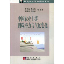 中国农业土壤固碳潜力与气候变化