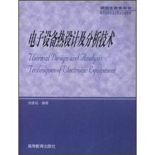 研究生教学用书：电子设备热设计及分析技术