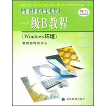 一级B教程:Windows环境