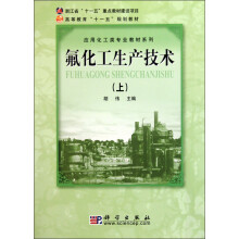 高等教育“十一五”规划教材应用化工类专业教材系列：氟化工生产技术（套装共3册）