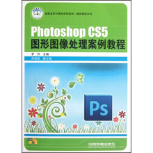 高职高专计算机规划教材·案例教程系列:Photoshop CS5图形图像处理案例教程(附光盘)