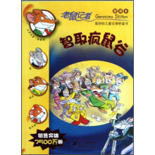 老鼠记者:智取疯鼠谷(新译本)