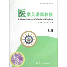 医学英语新教程（供全国医学院校使用）（上册）（附光盘）