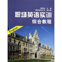 职场英语实训综合教程