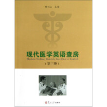 现代医学英语查房（第3册）