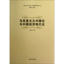马克思主义中国化与中国经济现代化