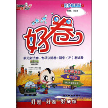 荣德基小学系列·好卷:5年级英语(下)(PEP版)(供3年级起始用)(同步检测版)