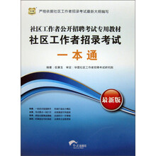 社区工作者公开招聘考试专用教材：社区工作者招录考试一本通（最新版）