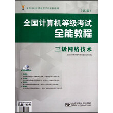 全国计算机等级考试全能教程:三级网络技术(第2版)(附光盘)