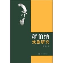 萧伯纳戏剧研究