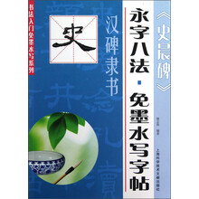 书法入门免墨水写系列·永字八法·免墨水写字帖:汉碑隶书《史晨碑》