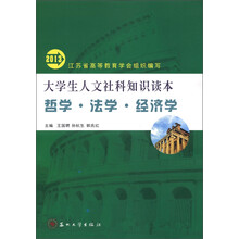 大学生人文社科知识读本：哲学·法学·经济学（2013）