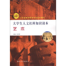 大学生人文社科知识读本：艺术（2013）