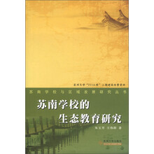 苏南学校与区域发展研究丛书：苏南学校生态教育研究