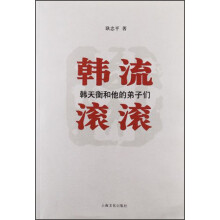 韩流滚滚：韩天衡和他的弟子们
