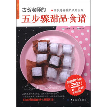 品质生活·烘焙课堂：古贺老师的五步骤甜品食谱（附DVD光盘1张）