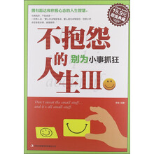 抱怨的人生3：别为小事抓狂（超值典藏）
