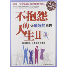 不抱怨的人生2:做最好的自己(超值典藏)