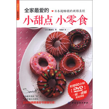 品质生活·烘焙课堂：全家最爱的小甜点、小零食（附DVD光盘1张）