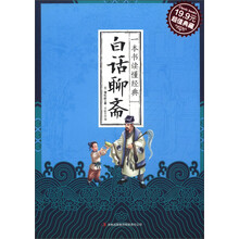 一本书读懂经典：白话聊斋（超值典藏）