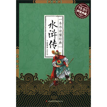 一本书读懂经典：水浒传（超值典藏）