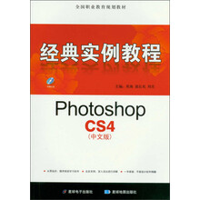 经典实例教程：Photoshop CS4（中文版）