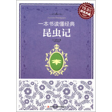 一本书读懂经典:昆虫记(超值典藏)