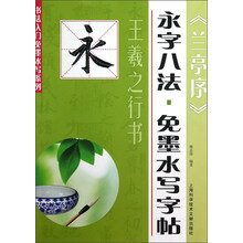 书法入门免墨水写系列·永字八法·免墨水写字帖:王羲之行书《兰亭序》