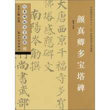 经典碑帖导学教程（楷）：颜真卿多宝塔碑