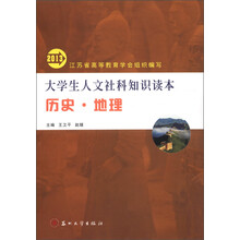 大学生人文社科知识读本：历史·地理（2013）