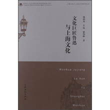 文化巨匠鲁迅与上海文化