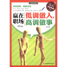 赢在职场:低调做人,高调做事(超值典藏)