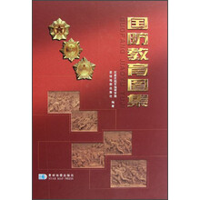 国防教育图集