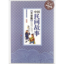 中国民间故事(大全集)(超值典藏)
