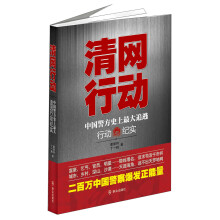 清网行动：中国警方史上最大追逃行动纪实