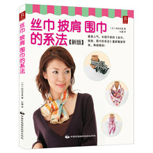 丝巾 披肩 围巾的系法(新版)