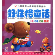 儿童健康人格教育培养丛书:好性格童话