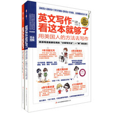 英语阅读+英文写作(套装共2册)《英文写作看这本书就够了:用美国人的方法去写作》: 《英文写作看这本书就够了:用美国人的方法去阅读》
